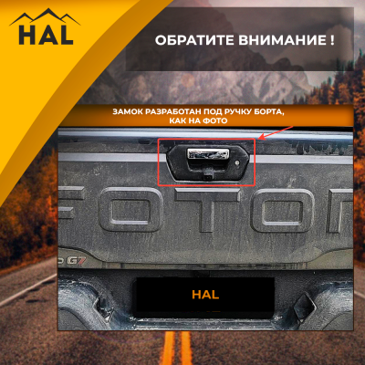 Центральный замок на борт, установочный комплект Foton G7 (борт закрывается на ключ)